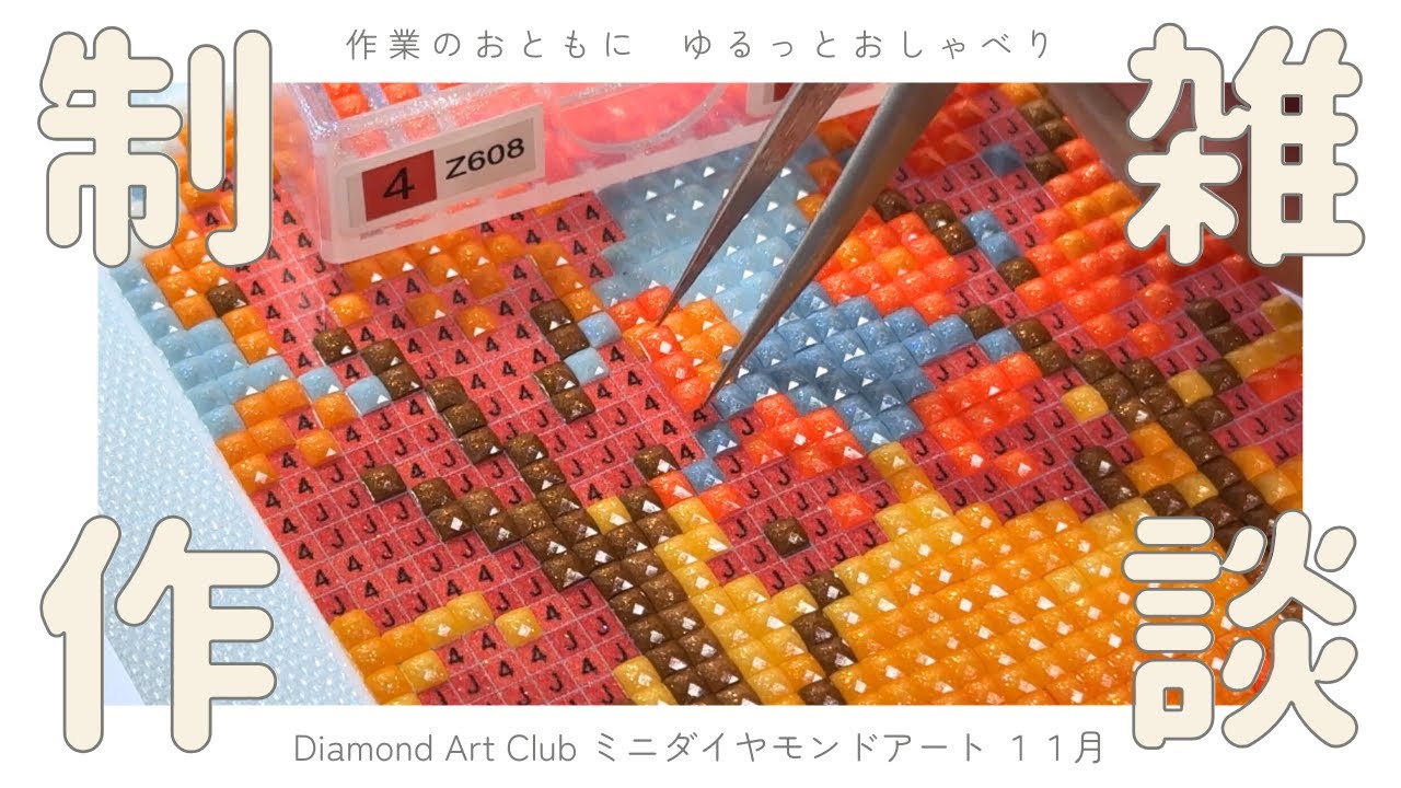 【作業用BGM】Diamond Art Clubミニダイヤモンドアート11月🍁制作｜作業のおともにゆるっと雑談