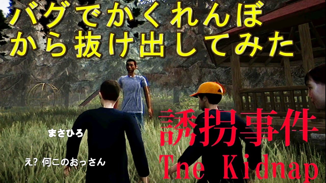 【誘拐事件】公園でかくれんぼをバグで抜け出したらどうなる？