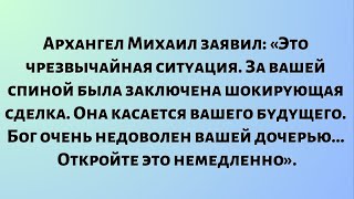 видео: Ангел Михаил заявил: «Это чрезвычайная ситуация. За вашей спиной была заключена шокирующая сделка... картинка: Ангел Михаил заявил: «Это чрезвычайная ситуация. За вашей спиной была заключена шокирующая сделка...
