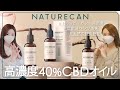 【Naturecan】ストレスの多い現代人の穏やかな生活をサポート🌿高品質の100%ビーガン·認定済ヘンプ由来『高濃度40%CBDオイル』でリラックス効果・ストレスの緩和・睡眠改善が期待できる✍️✨