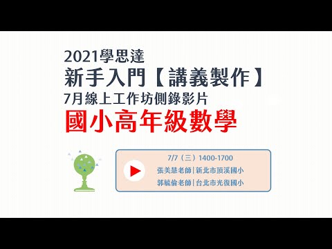 【國小高年級數學】學思達講義製作-77