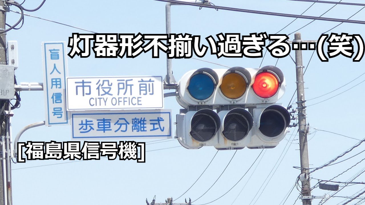 本物 信号機 樹脂矢印灯 福島県南相馬市原町区本町2丁目]古い矢印灯器設置してる信号機と形