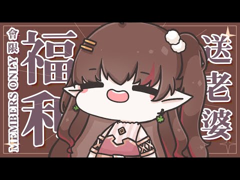 ♡會限福利♡ 白色情人節前夕🤍會長居然來送老婆【NAGISA凪砂 / HKVtuber】