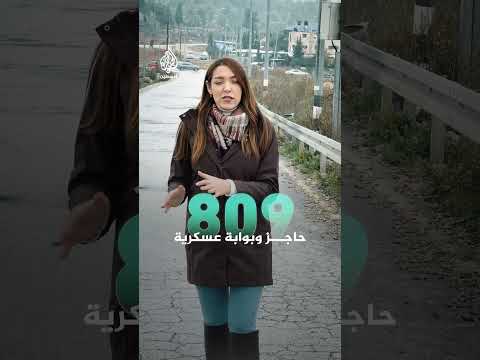 أكثر من ألف حاجز إسرائيلي يشل حركة الفلسطينيين في الضفة الغربية المحتلة