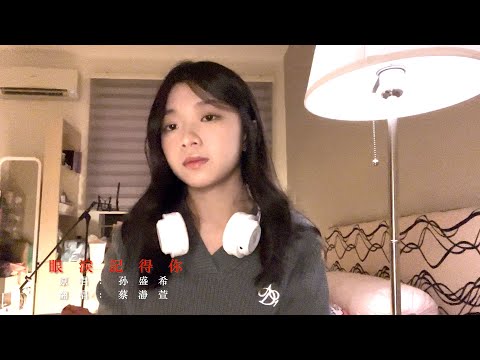 孫盛希《眼淚記得你》｜Cover by Emily 蔡瀞萱