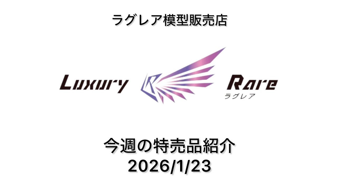 今週の特売品ガンプラ等告知 2026.1/23配信