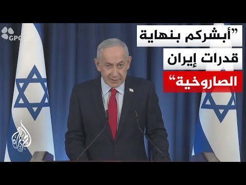 نتنياهو: إيران لم تعد تملك القدرة على تخصيب اليورانيوم