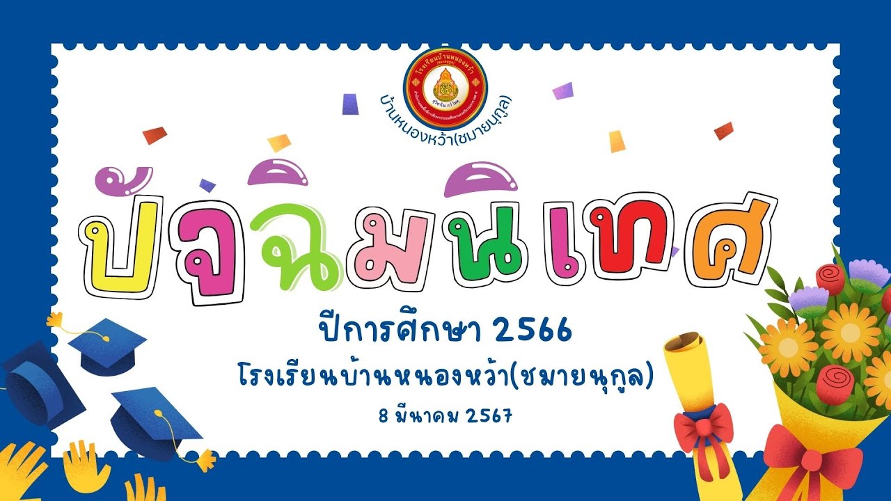 ปัจฉิม บ น ว  ปีการศึกษา 2566