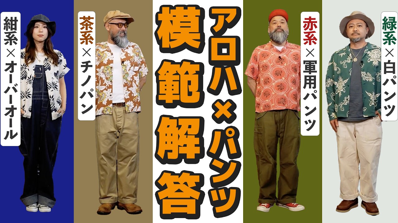 Sun Surf] The perfect pants to pair with an Aloha shirt | SUN SURF