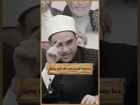 اسمع هذا الدعاء واطلب بعده ما شئت أتحداك سوف يجيبك الله في الحال
