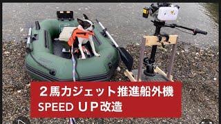 ２馬力ジェット推進船外機スピードＵＰ!