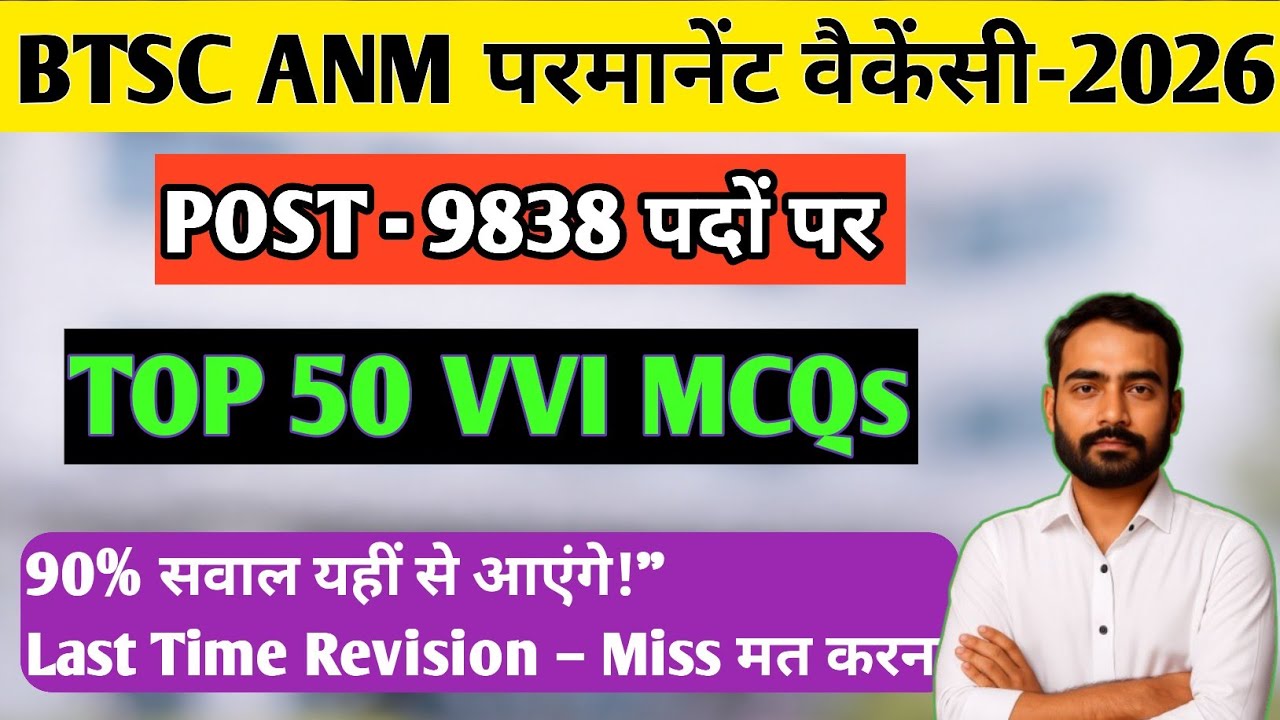 BTSC ANM Permanent Vacancy 2026 | Top 50 VVI MCQ | बस ये रट लो, सरकारी नौकरी पक्की! | Class-5