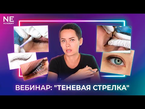 "Теневая стрелка" - вебинар о татуаже