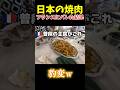 日本の焼肉フランスにバレた→豹変ｗ
