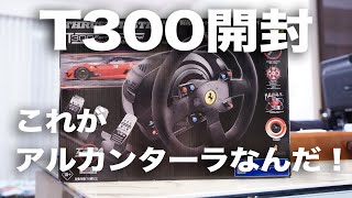 【ハンコン開封】スラストマスター T300 Ferrari Integral Racing Wheel Alcantara Edition