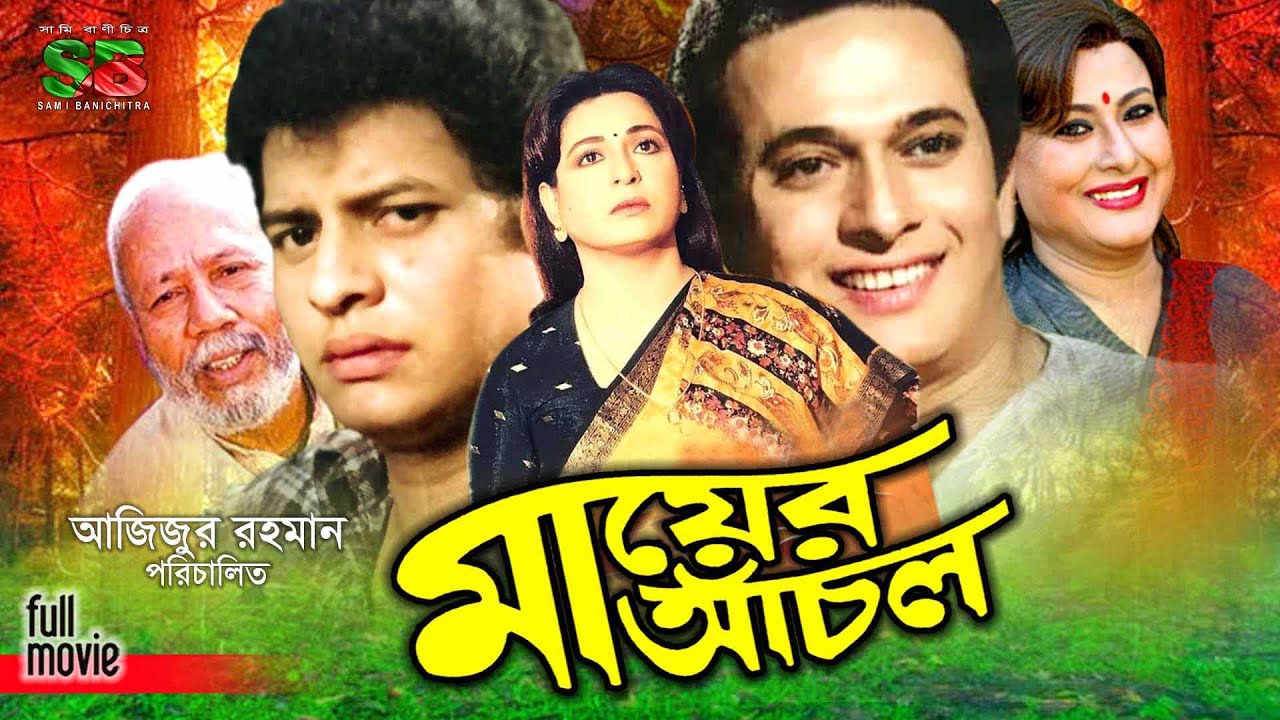 Mayer Achol   Full Movie Shabana  Rajjak  Farooque  Shuchorita  ATM Shamsuzzaman