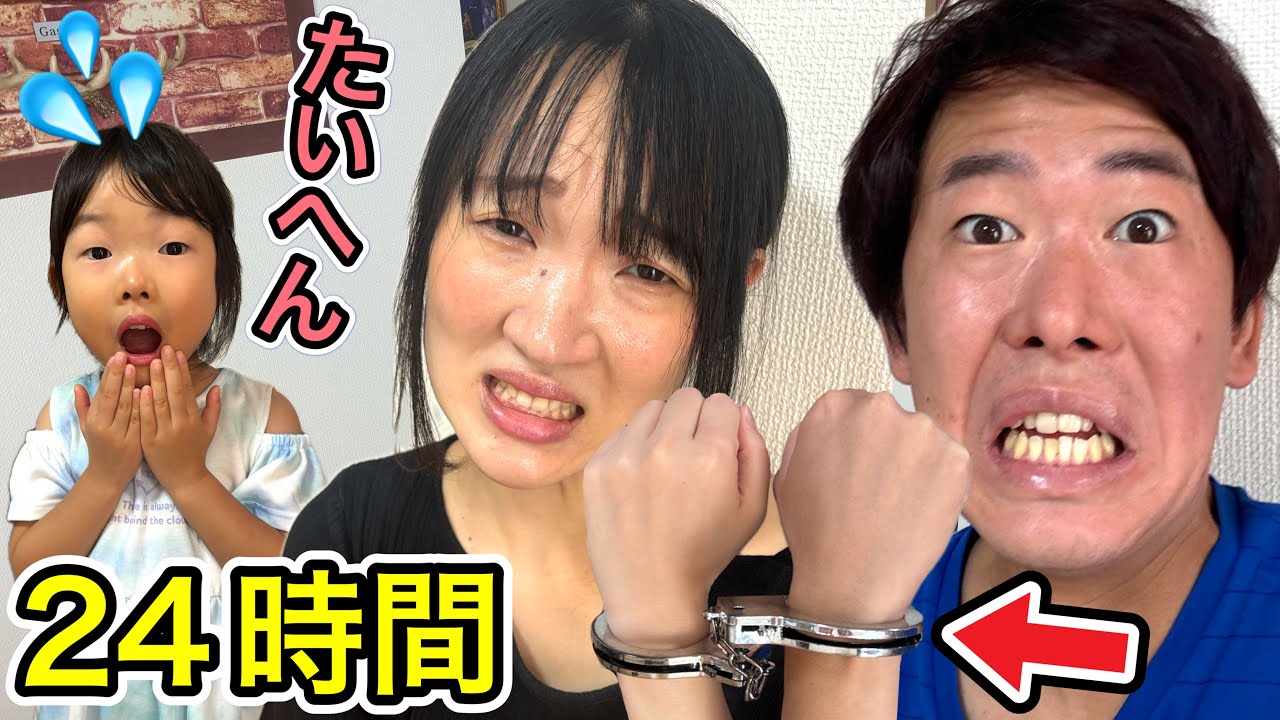 Challenge] When a couple lived together while handcuffed for 24