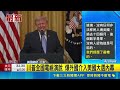 距期中大選僅剩4個月！川普黃金時段全國演說聚焦「選舉安全與伊朗戰事」｜三立新聞LIVE
