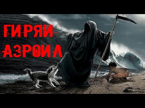 Дунеи фони. Исрофил АЛАЙХИССАЛОМ. АЗРОИЛ. АЗРОИЛ алайхисалом картинка.