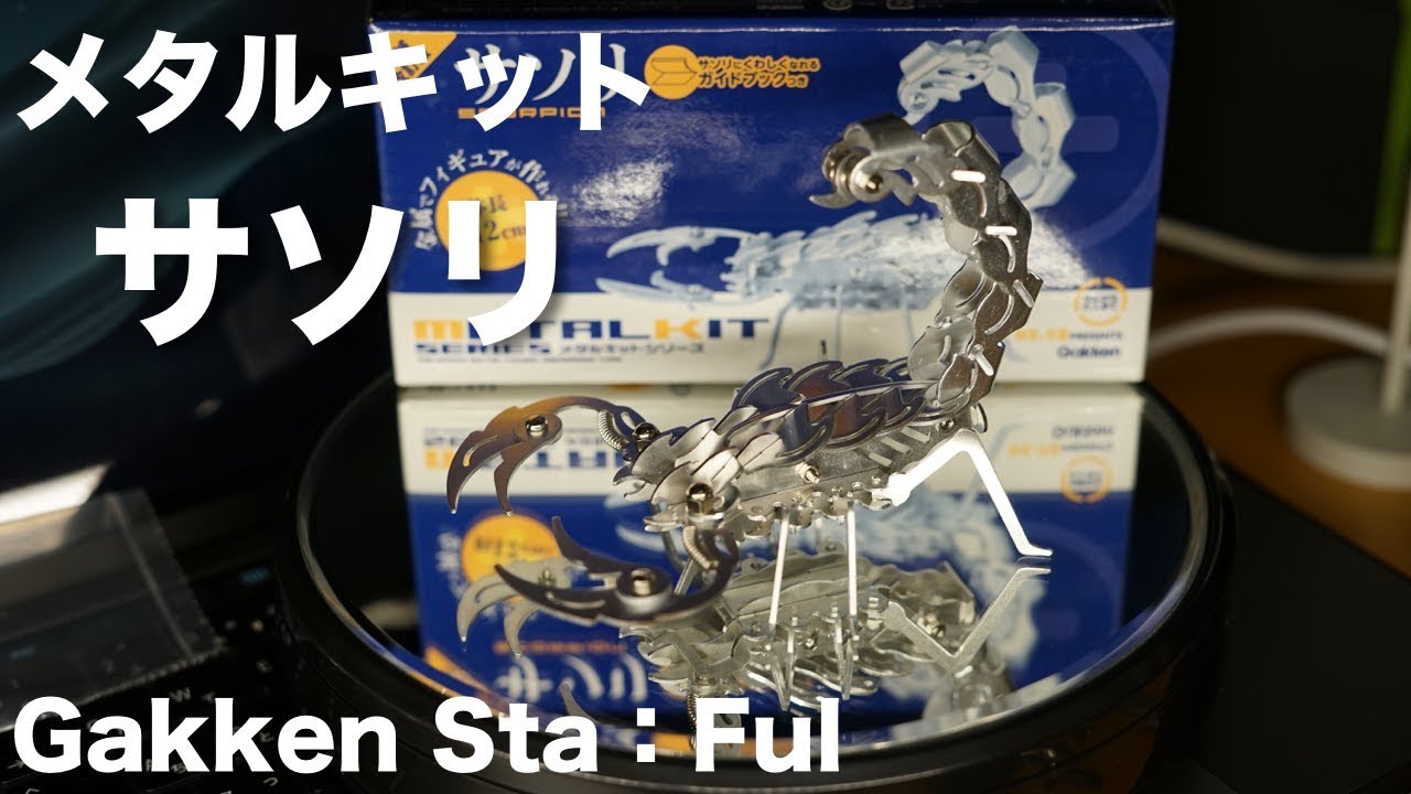 Making a metal scorpion figure (Gakken Metal kit) - YouTube