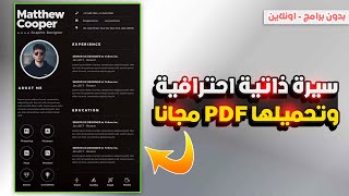 كيفية إنشاء سي في CV مجاني على موقع كانفا خطوة بخطوة + تحميل السيرة الذاتية 😎