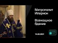 Прямая трансляция | Всенощное бдение. Митрополит Иларион. 14.022021