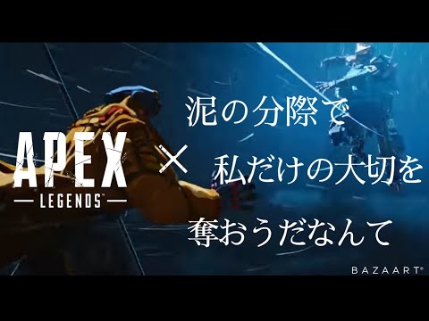 APEX×泥の分際で私だけの大切を奪おうだなんて MAD