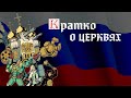 Кратко о церквях | И.Я. Лишний