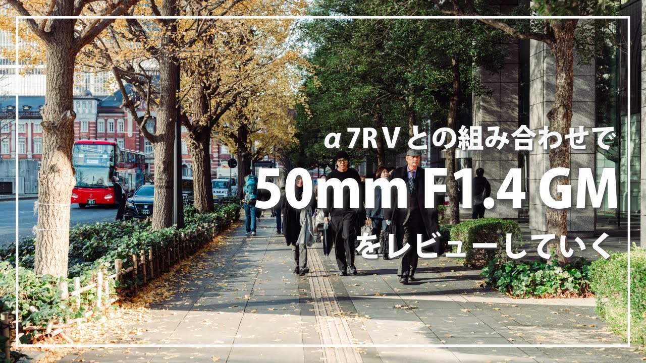 作例あり】50mm F1.4 GMとα7RⅤとの組み合わせで日常スナップしつつ