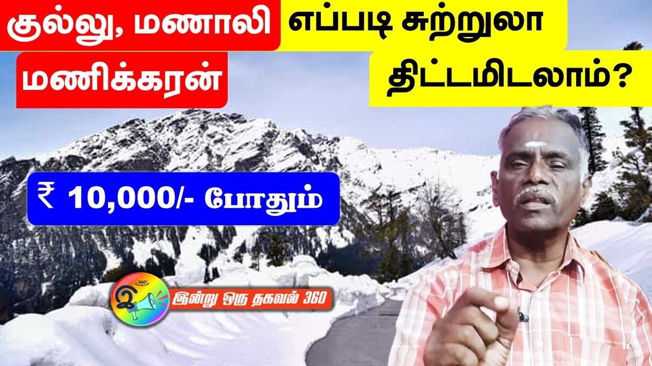 குல்லு, மணாலி, மணிக்கரன் இரயில் பயணத்திட்டம் | Manali | Kullu | Kullu Manal