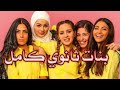 بجوده عاليه افلام مصريه "2020" New Girls Secondary