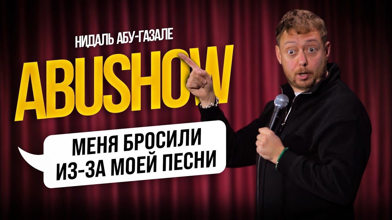 ABUSHOW/ОН НОЧЕВАЛ У МЕНЯ ДОМА ЗА ЦВЕТЫ 