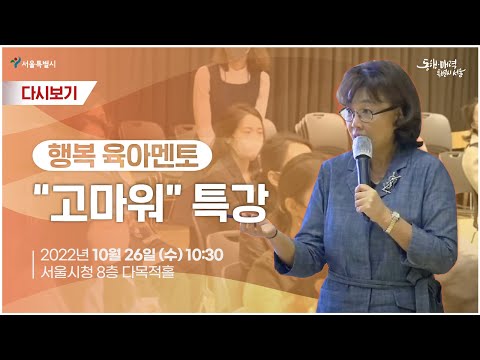 행복 육아멘토 &amp;#39;고마워&amp;#39; 특강 | 행복한 육아의 가치찾기 | <strong>김수연</strong> 아기 발달 연구소 소장