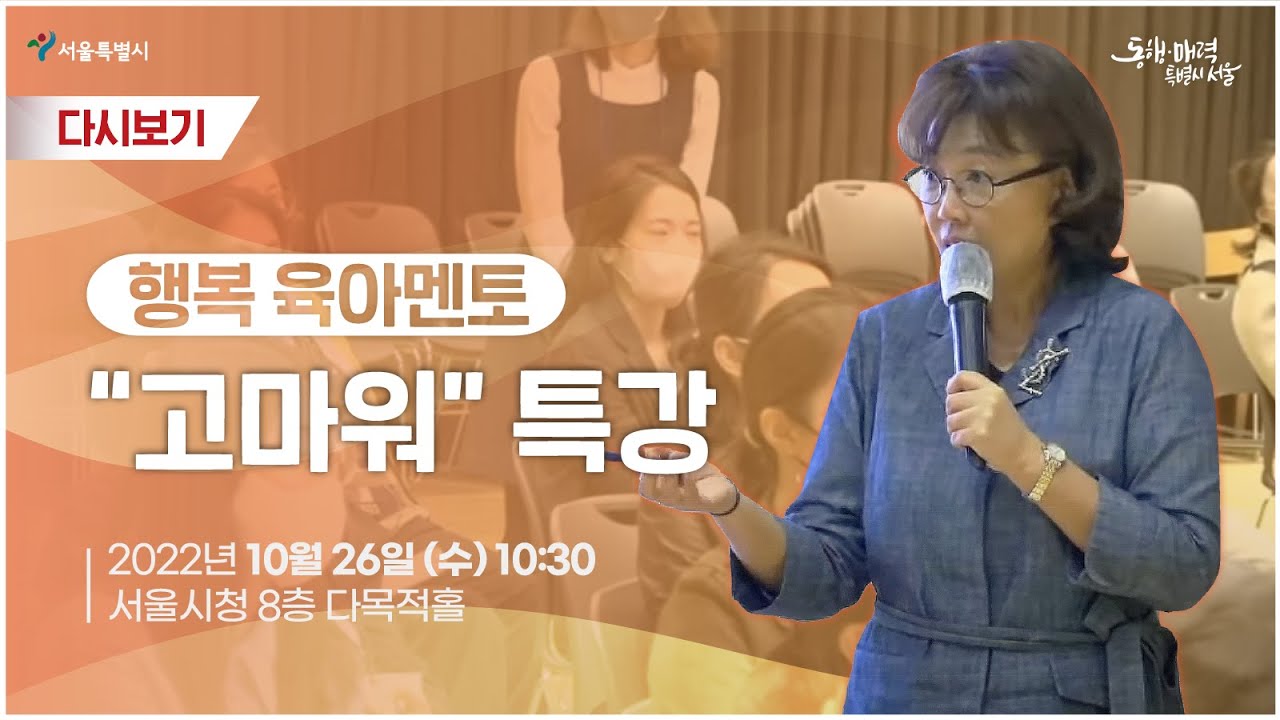 행복 육아멘토 '고마워' 특강 | 행복한 육아의 가치찾기 | 김수연 아기 발달 연구소 소장 - YouTube