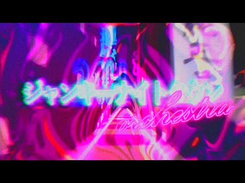 【歌ってみた】ジャンキーナイトタウンオーケストラ【千金楽らう】