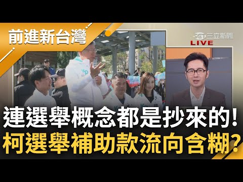 柯文哲原來是"盜草人"？竊取蔡英文"民主小草"概念 溫朗東：加上中國用語種草=民眾黨小草！賴捐選舉補助款 鍾年晃戳穿柯話術"很含糊"│王偊菁主持│【前進新台灣 PART1】20240118│三立新