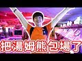 我把湯姆熊包場了！和YOUTUBER們PK各種機台【黃氏兄弟】CAPSULE湯姆熊校外教學  湯姆熊5