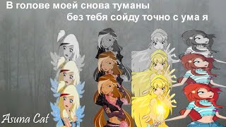 картинка: Клип Винкс В голове моей снова туманы, без тебя сойду точно с ума я