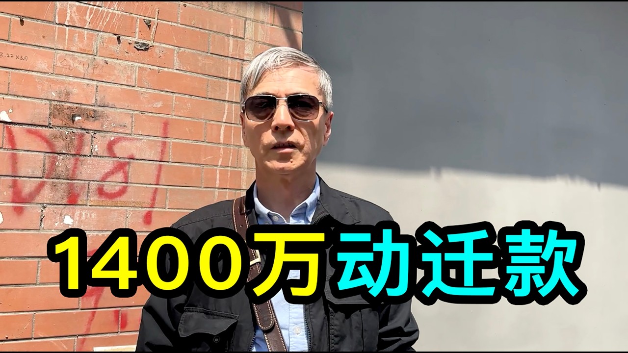 早年祖上在市中心買了三層樓，動遷款高達1400萬，一位上海的大哥聊聊動遷經歷