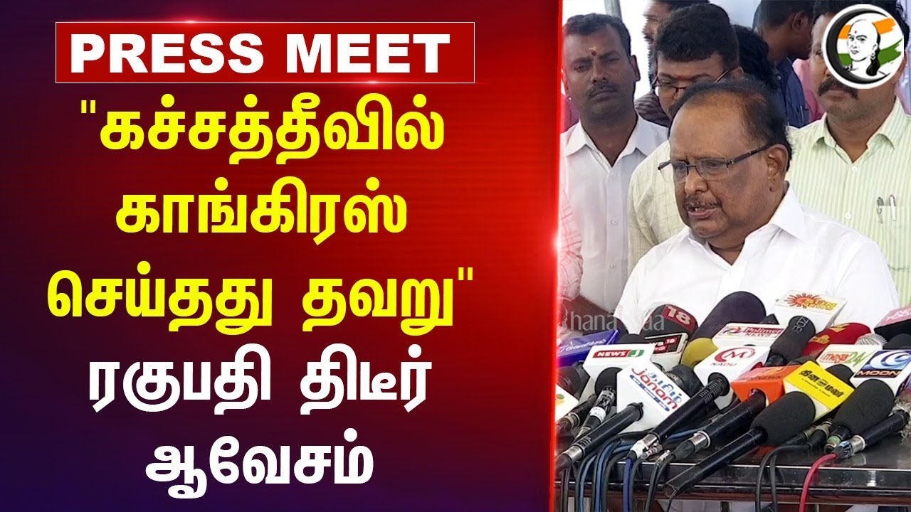 "Kachchatheevu -ல் Congress செய்தது தவறு" | Ragupathy Pressmeet | DMK