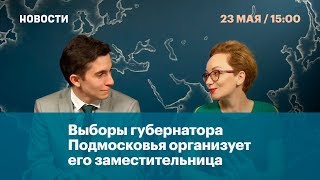 Выборы губернатора Подмосковья организует его заместительница