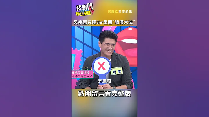 #吴宗宪 每天只睡3hr！全因学习「#祖传 大法」？！【#我就问你正常吗】 EP139｜#沈玉琳 #于美人 #shorts - 天天要闻