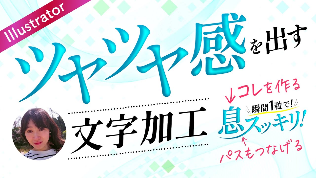 文字にツヤツヤ感を出す文字加工 Illustrator Youtube