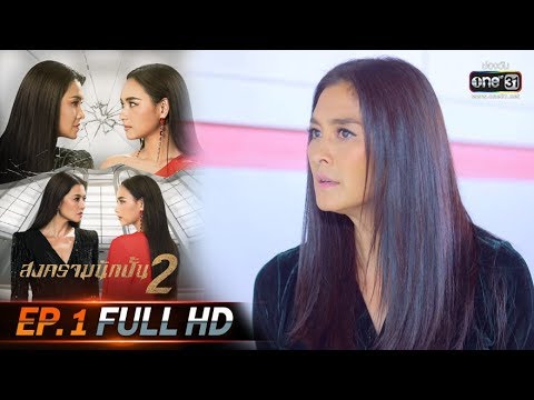 สงครามนักปั้น 2 | EP.1 (FULL HD) | 18 พ.ย. 62 | one31