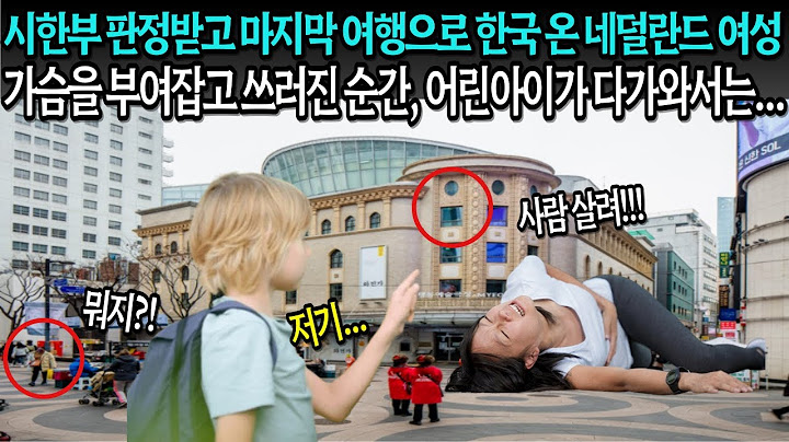 죽음을 앞두고 마지막 여행으로 한국 온 네덜란드 여성, 가슴을 부여잡고 쓰러진 순간, 어린아이가 다가와서는...