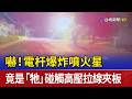 嚇！電杆爆炸噴火星 竟是「牠」碰觸高壓拉線夾板