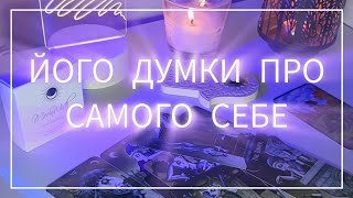 Його внутрішній світ 🫣 Його думки про самого себе 🤯 Його таємниці #тароонлайн #тароукраїнською