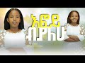 እፎይ ብያለሁ Singer Betelhem Aberham EFOY BIYALEW NEW COVER SONG Singer Yoseph Bekele