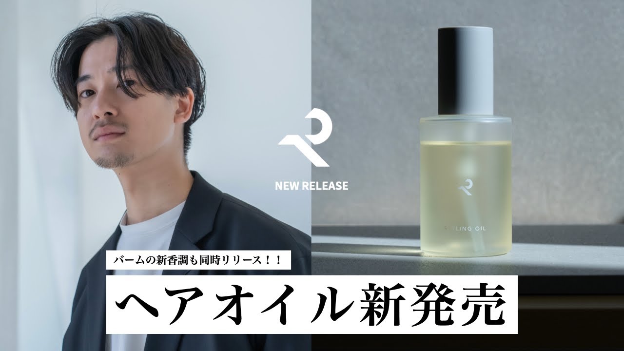 【新登場】ヘアオイルとバームの新香調を発売します。