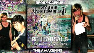 Video-Miniaturansicht von „Оргазм Нострадамуса / Orgasm Nostradamusa - Пробуждение / The Awakening [Audio]“